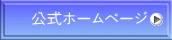 公式ホームページ